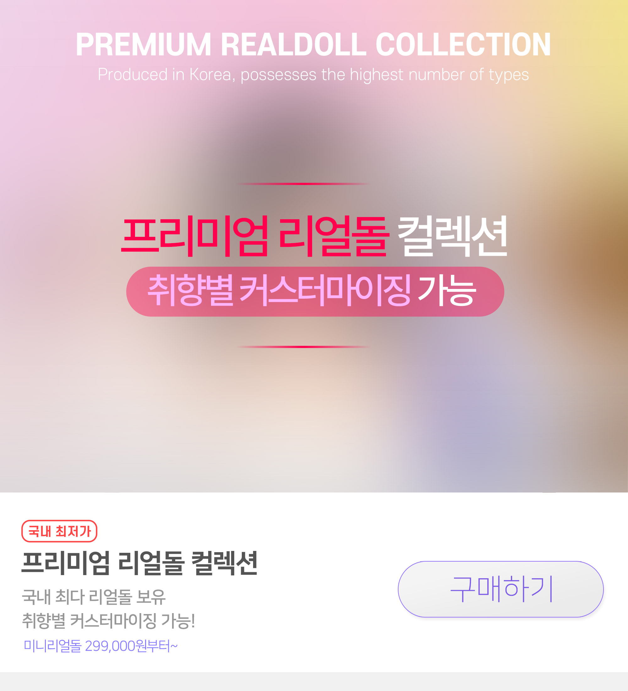 프리미엄 리얼돌 컬릭션