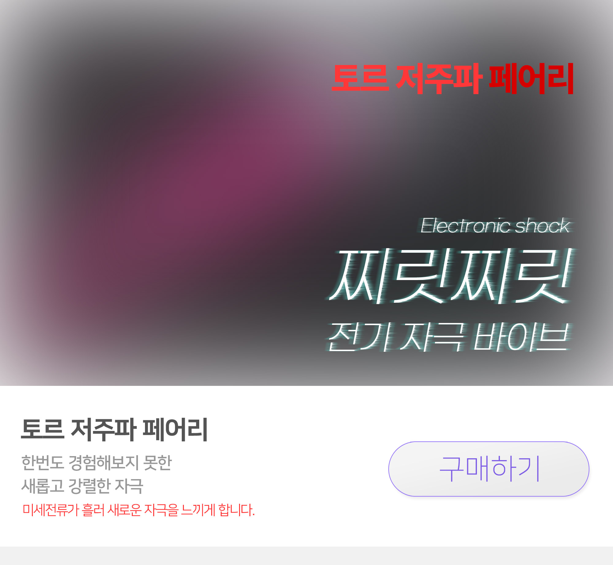 찌릿찌릿 미세 전류 저주파가 전하는 새로운 자극, 토르 페어리 바이브